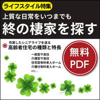 日本医事新報特別付録・ライフスタイル特集「終の棲家を探す」
