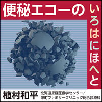 便秘エコーのいろはにほへと