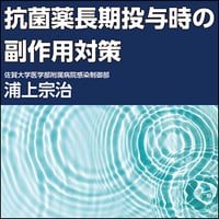 抗菌薬長期投与時の副作用対策