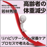 高齢者の体重減少〜リハビリテーション栄養ケアプロセスで考える
