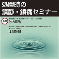 処置時の鎮静・鎮痛セミナー