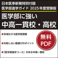 日本医事新報特別付録・医学部進学ガイド2025年度受験版「医学部に強い中高一貫校・高校」