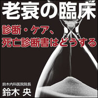 老衰の臨床〜診断・ケア、死亡診断書はどうする