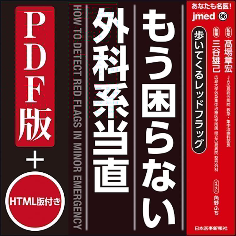 jmedmook96 歩いてくるレッドフラッグ もう困らない外科系当直