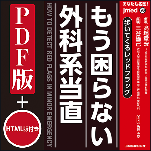 jmedmook96 歩いてくるレッドフラッグ もう困らない外科系当直 | 日本