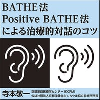 BATHE法／Positive BATHE法による治療的対話のコツ