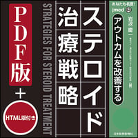 jmedmook63　アウトカムを改善する ステロイド治療戦略