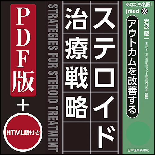jmedmook63 アウトカムを改善する ステロイド治療戦略 | 日本