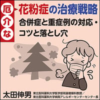 厄介な花粉症の治療戦略〜合併症と重症例の対応・コツと落とし穴