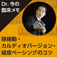 除細動・カルディオバージョン・経皮ペーシングのコツ～Dr.今の臨床メモ