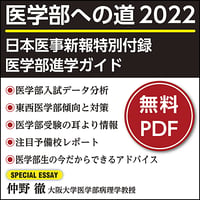 日本医事新報特別付録・医学部進学ガイド 「医学部への道 2022」