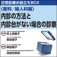 日常診療お役立ちBOX〈産科／婦人科編〉内診の方法と内診台がない場合の診察