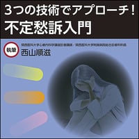 ３つの技術でアプローチ！ 不定愁訴入門