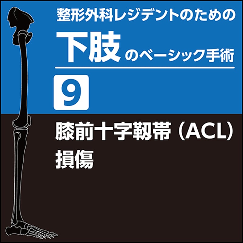 整形外科レジデントのための下肢のベーシック手術9 膝前十字靱帯（ACL
