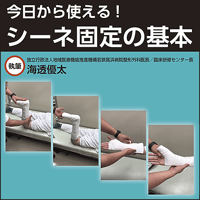 今日から使える！ シーネ固定の基本