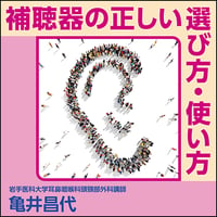 補聴器の正しい選び方・使い方
