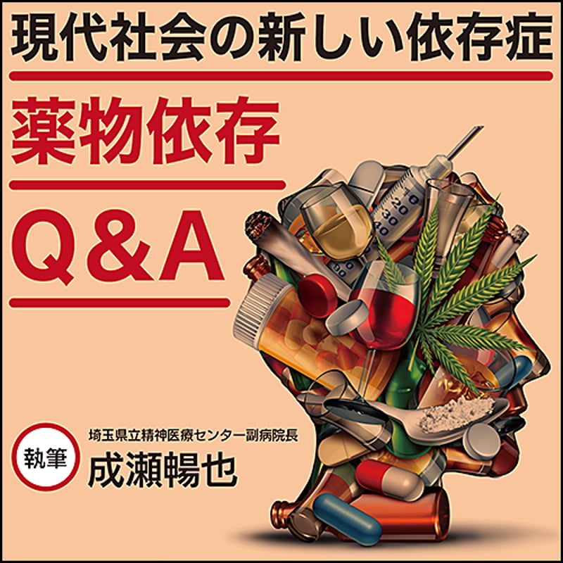 現代社会の新しい依存症〉薬物依存Q&A | 日本医事新報社 Webコンテンツ