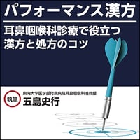 パフォーマンス漢方〜耳鼻咽喉科診療で役立つ漢方と処方のコツ
