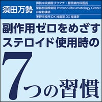 副作用ゼロをめざすステロイド使用時の「7つの習慣」