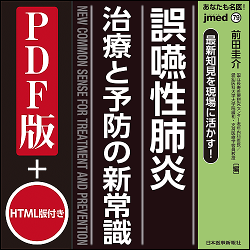 jmedmook79 誤嚥性肺炎 治療と予防の新常識 | 日本医事新報社