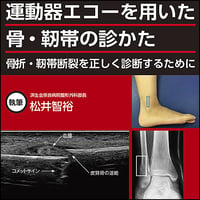 運動器エコーを用いた 骨・靱帯の診かた〜骨折・靭帯断裂を正しく診断するために