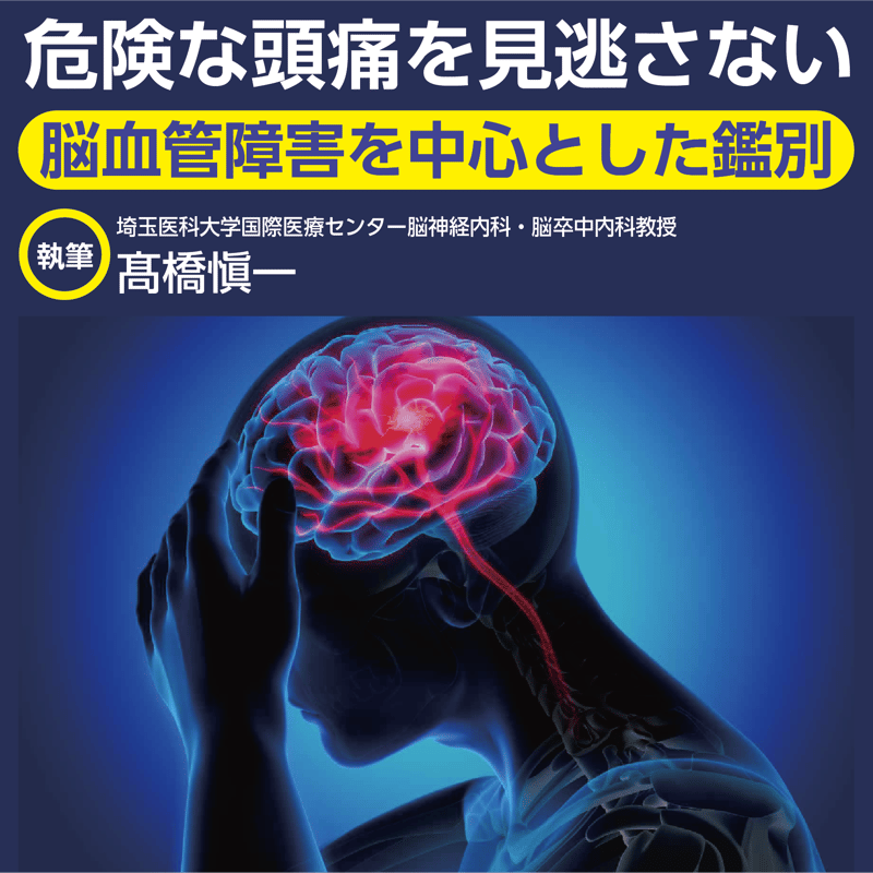 危険な頭痛を見逃さない〜脳血管障害を中心とした鑑別 | 日本医事新 