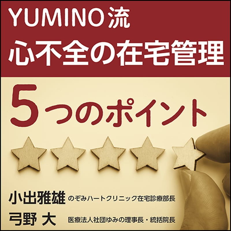 日本医事新報 特集：YUMINO流 心不全の在宅管理─5つのポイント：手術以外の入院ゼロをめざす 2023年 5/13 号 [雑誌] 小出 雅雄; 弓野 大 YUMINO流 心不全の在宅管理 5つのポイント〜手術以外の入院ゼロを