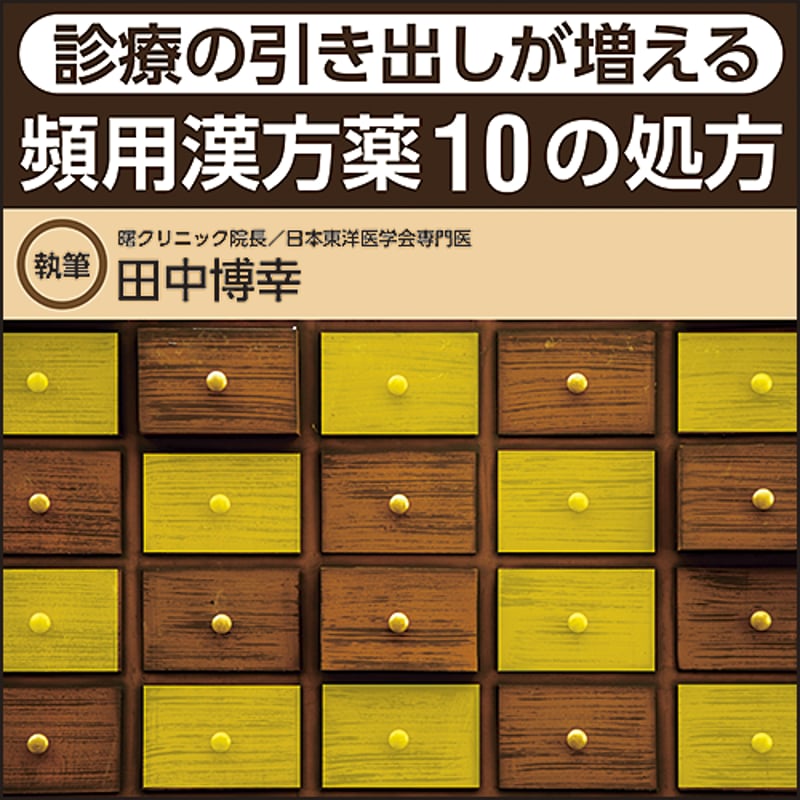 診療の引き出しが増える 頻用漢方薬10の処方 | 日本医事新報社 Web
