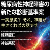 〈一病息災？ それ，神経が生きてればの話です〉糖尿病性神経障害の新たな診断基準案