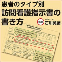 〈患者のタイプ別〉訪問看護指示書の書き方