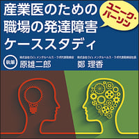 産業医のための職場の発達障害（ユニーク・パーソン）ケーススタディ