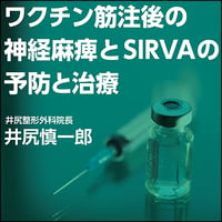 ワクチン筋注後の神経麻痺とSIRVAの予防と治療