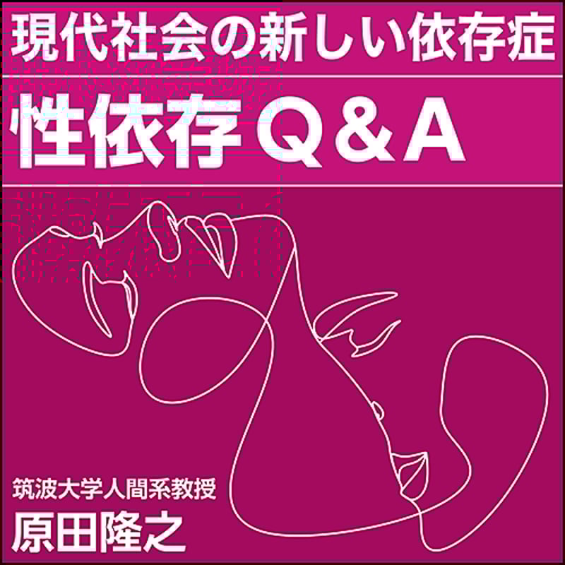 現代社会の新しい依存症〉性依存Q&A | 日本医事新報社 Webコンテンツ