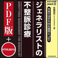 jmedmook93　外来で活きる23の疑問とTips ジェネラリストの不整脈診療