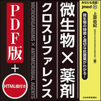 jmedmook81　微生物の特徴と適切な抗菌薬がわかる！微生物×薬剤 クロスリファレンス