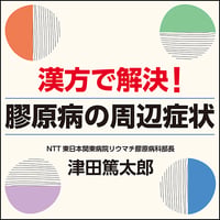 漢方で解決！膠原病の周辺症状