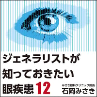 ジェネラリストが知っておきたい眼疾患12