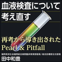 血液検査について考え直す〈再考から導き出されたPearl & Pitfall〉