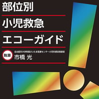 【部位別】小児救急エコーガイド