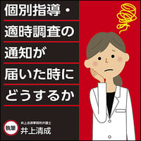 個別指導・適時調査の通知が届いた時にどうするか