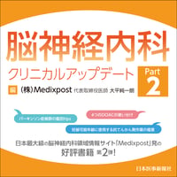 脳神経内科クリニカルアップデート Part2