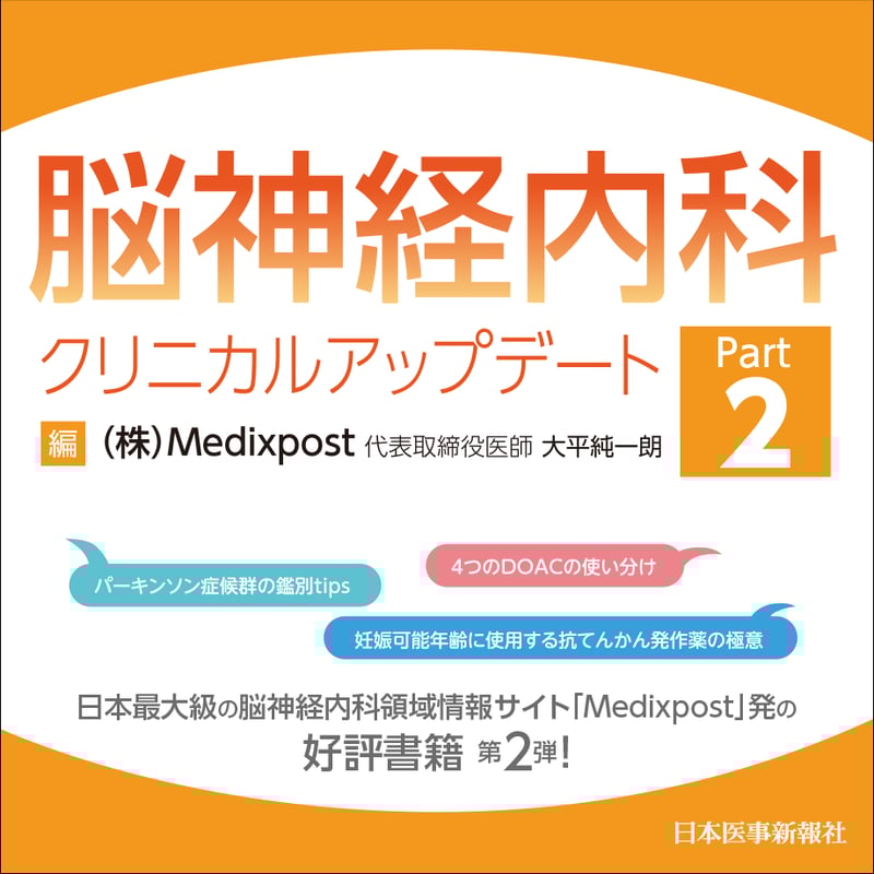 脳神経内科クリニカルアップデート Part2 | 日本医事新報社 Web
