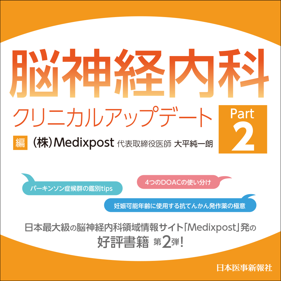 脳神経内科クリニカルアップデート Part2 | 日本医事新報社 Web