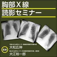 胸部X線読影セミナー