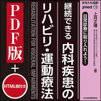 jmedmook78　継続できる 内科疾患のリハビリ・運動療法