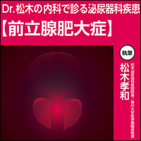 Dr.松木の内科で診る泌尿器科疾患【前立腺肥大症】
