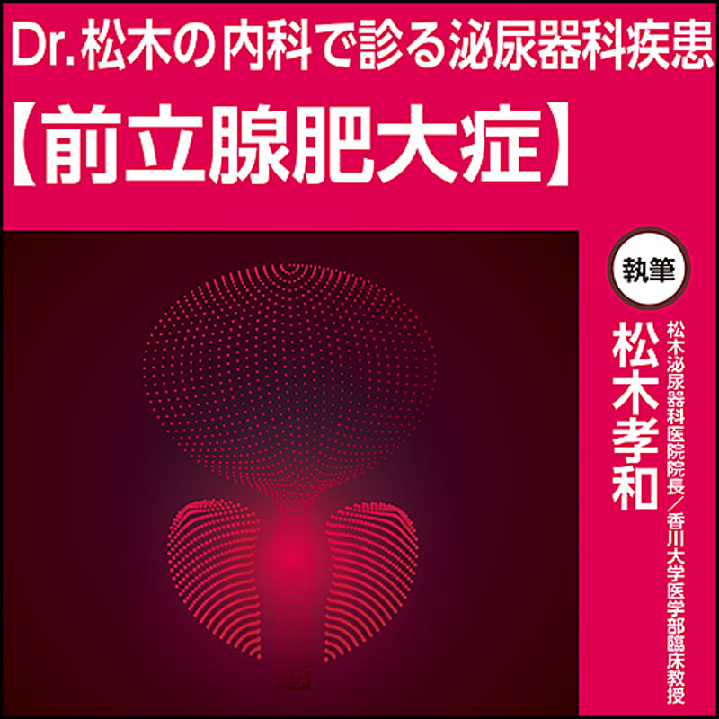 Dr.松木の内科で診る泌尿器科疾患【前立腺肥大症】 | 日本医事新報社