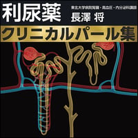 利尿薬クリニカルパール集