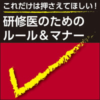 これだけは押さえてほしい！研修医のためのルール＆マナー