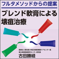 フルタメソッドからの提案〜ブレンド軟膏による壊疽治療
